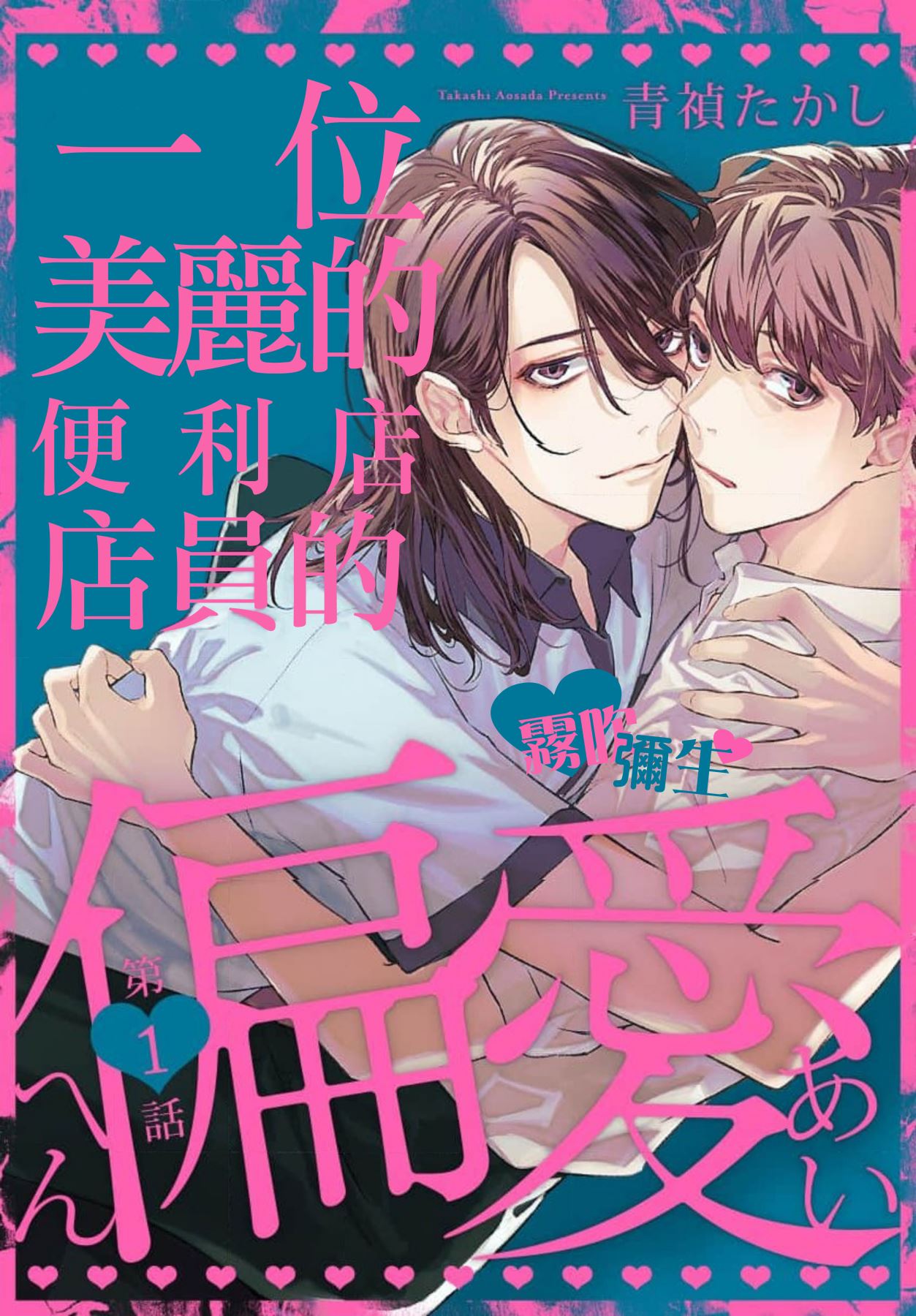 Toaru Utsukushiki Konbini Tenin no Henai/一位美麗的便利店店員的偏愛 Ch. 1とある美しきコンビニ店員の偏愛 第1話