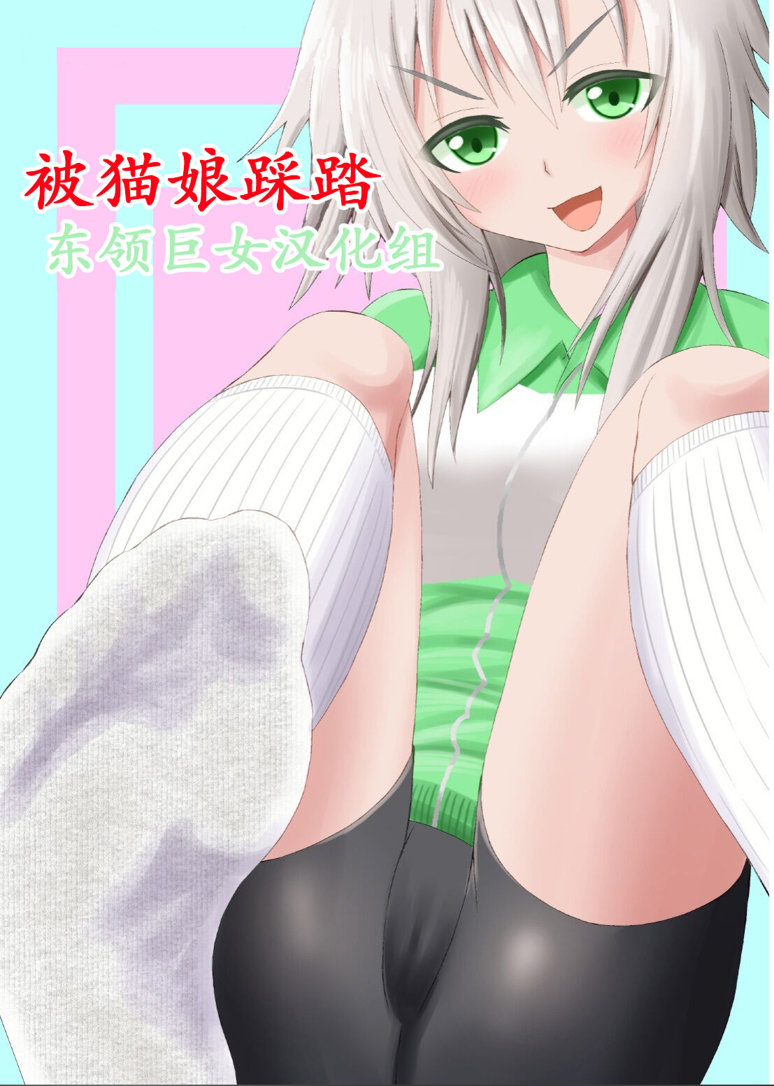 [Ahoderasouryo] Neko-kei Joshi ni Fumareru Hanashi - Be stomped by cat girl [Chinese][东领巨女汉化组]猫系女子に踏まれる話