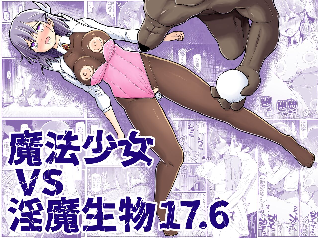 Mahou Shoujo VS Inma Seibutsu 17.6魔法少女vs淫魔生物 17.6