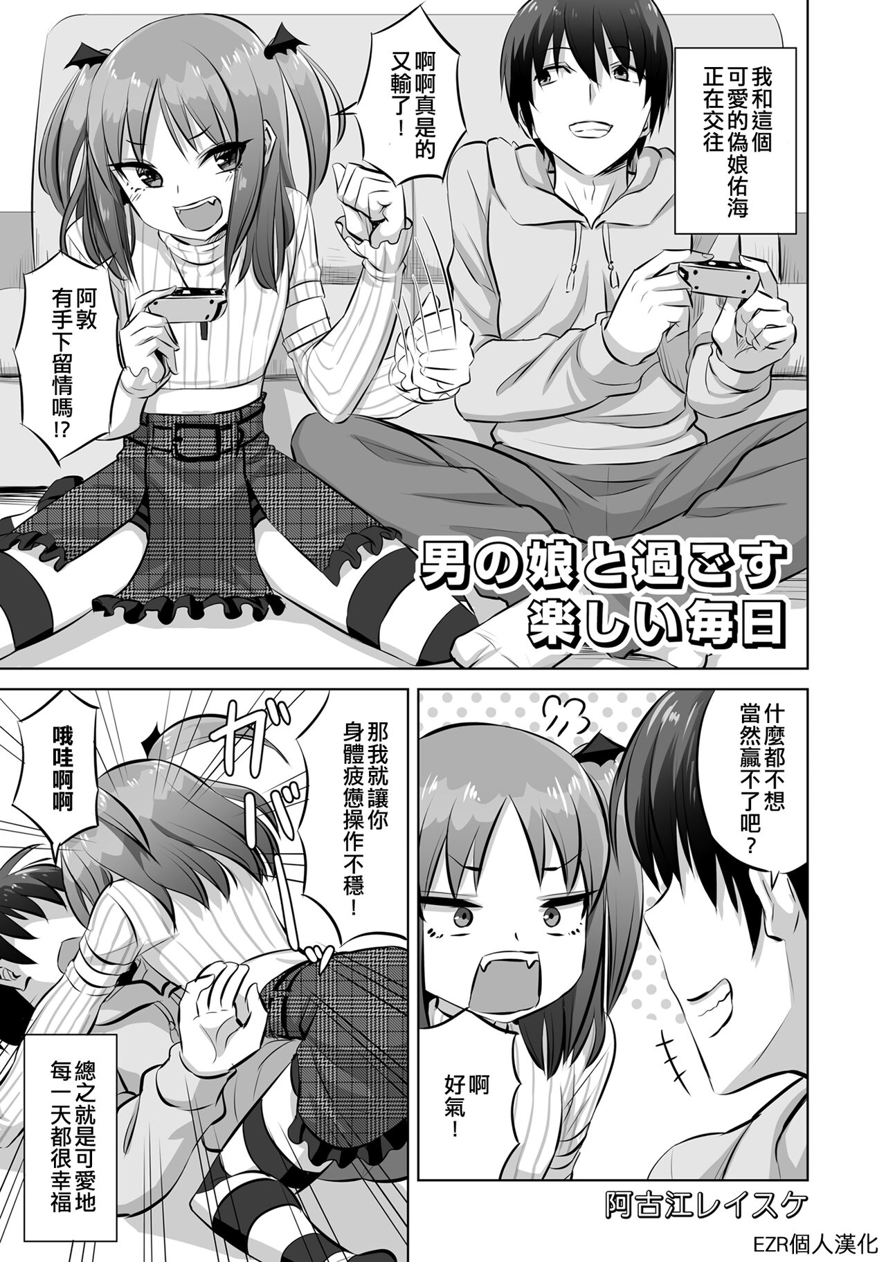 Otokonoko to Sugosu Tanoshii Mainichi | 和偽娘度過的開心的每一天男の娘と過ごす楽しい毎日