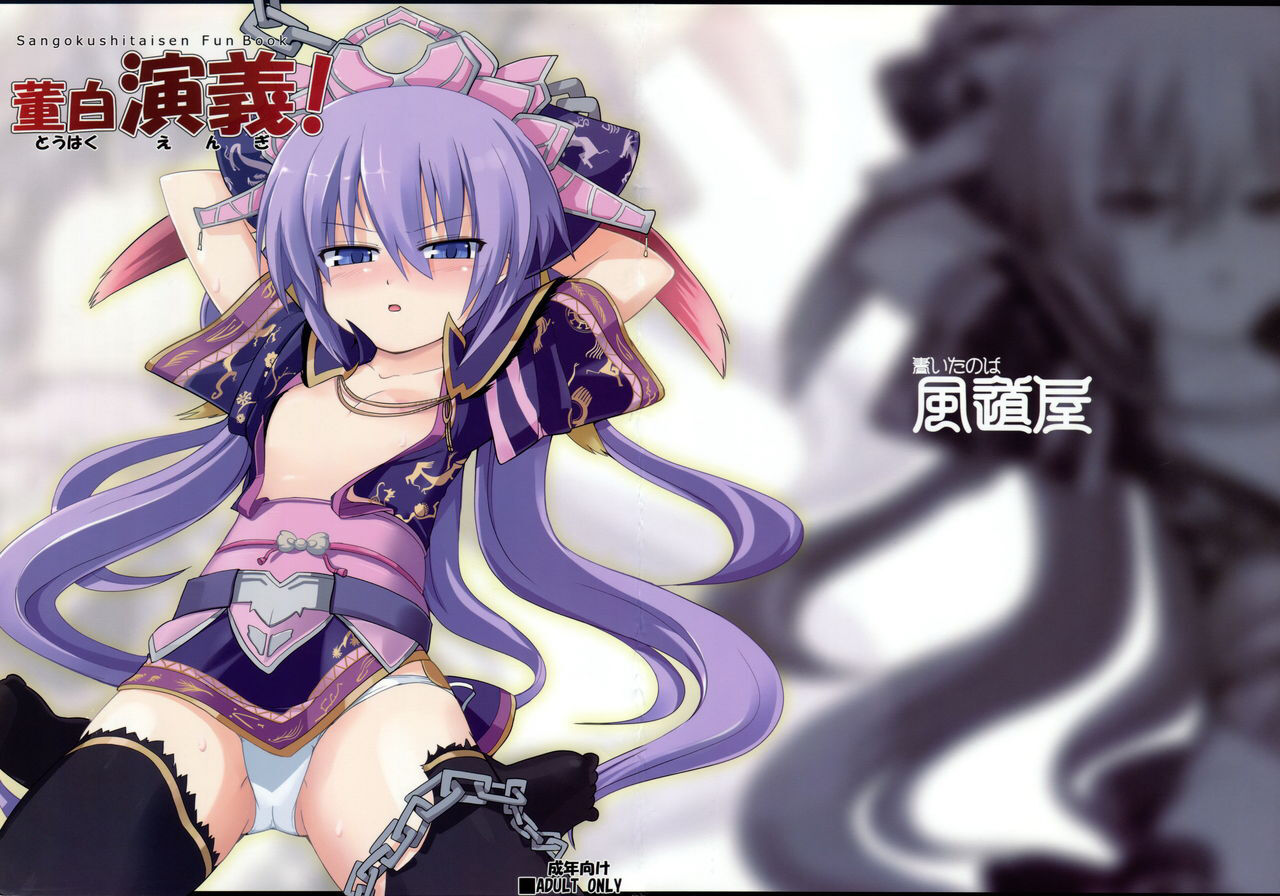 Touhaku Engi!董白演義!