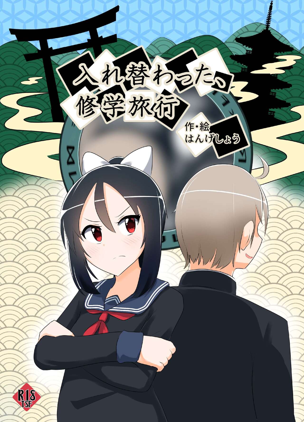 Swapped school trip入れ替わった、修学旅行