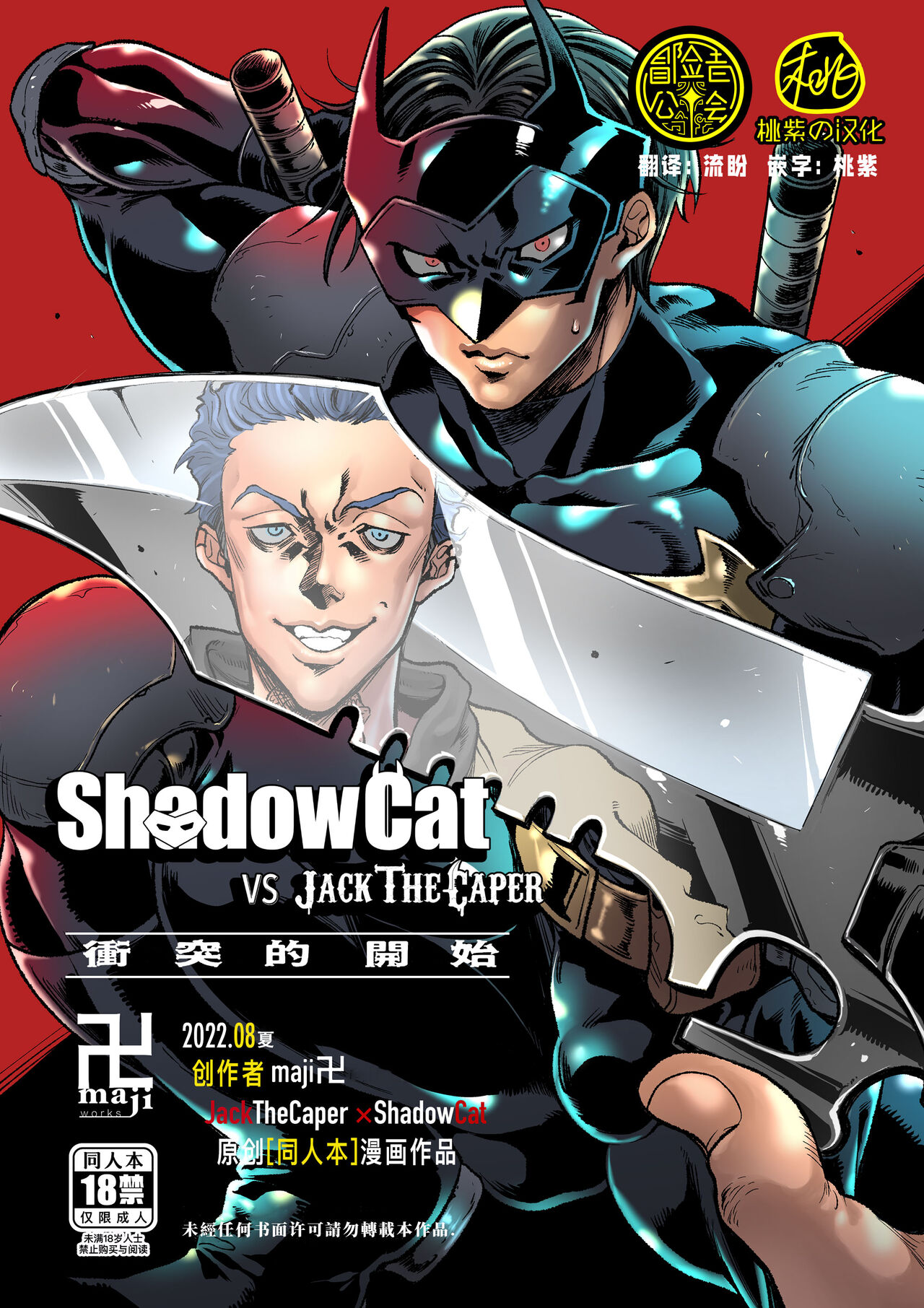 冲突的开始Shadow Cat VS JACK THE CAPER BEGINNING THE COLLISION