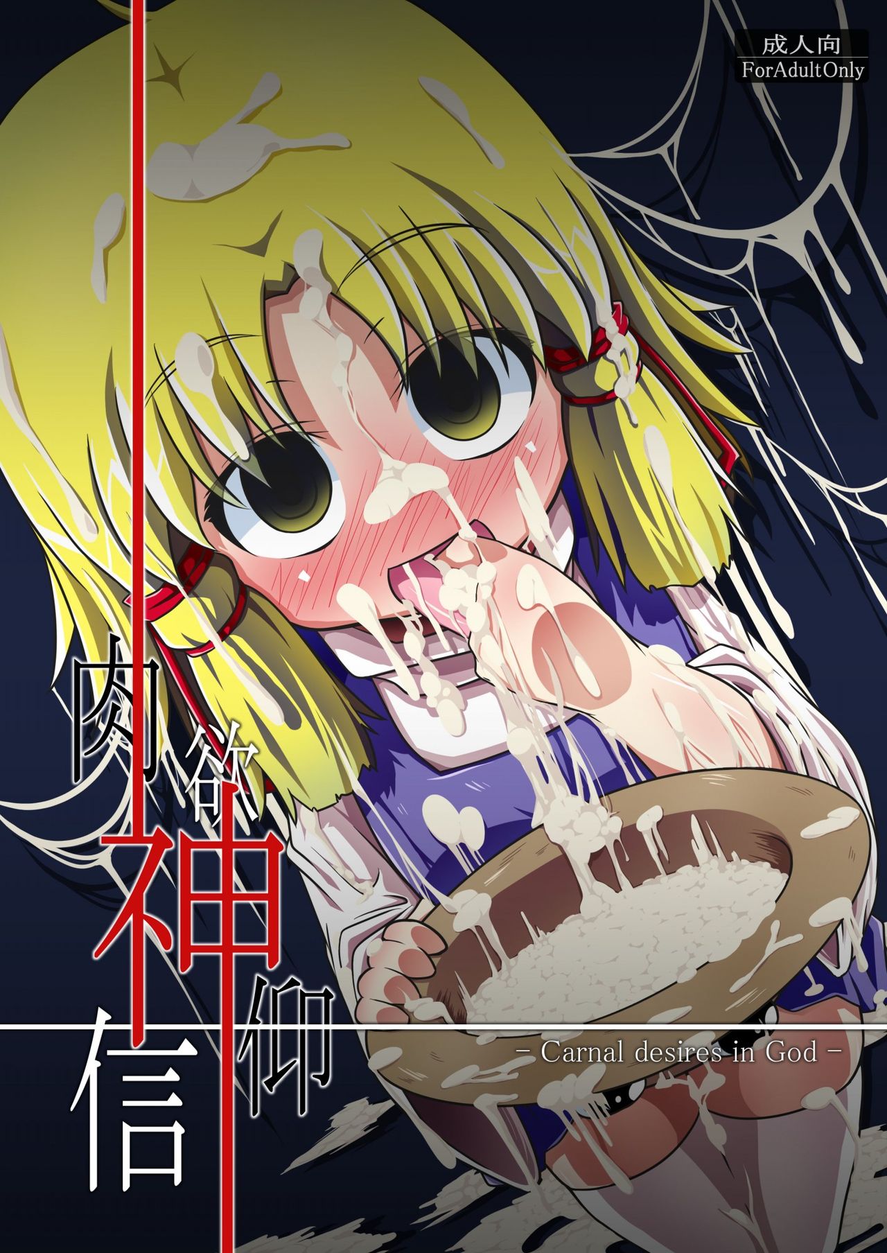 Nikuyokugami Gyoushin肉欲神仰信