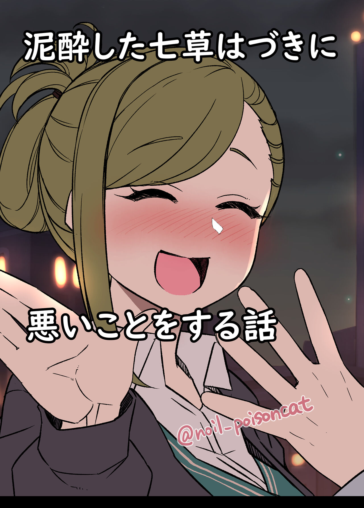 Deisui Shita nanakusa hazuki ni Warui Koto o Suru Hanashi泥酔した七草はづきに悪いことをする話