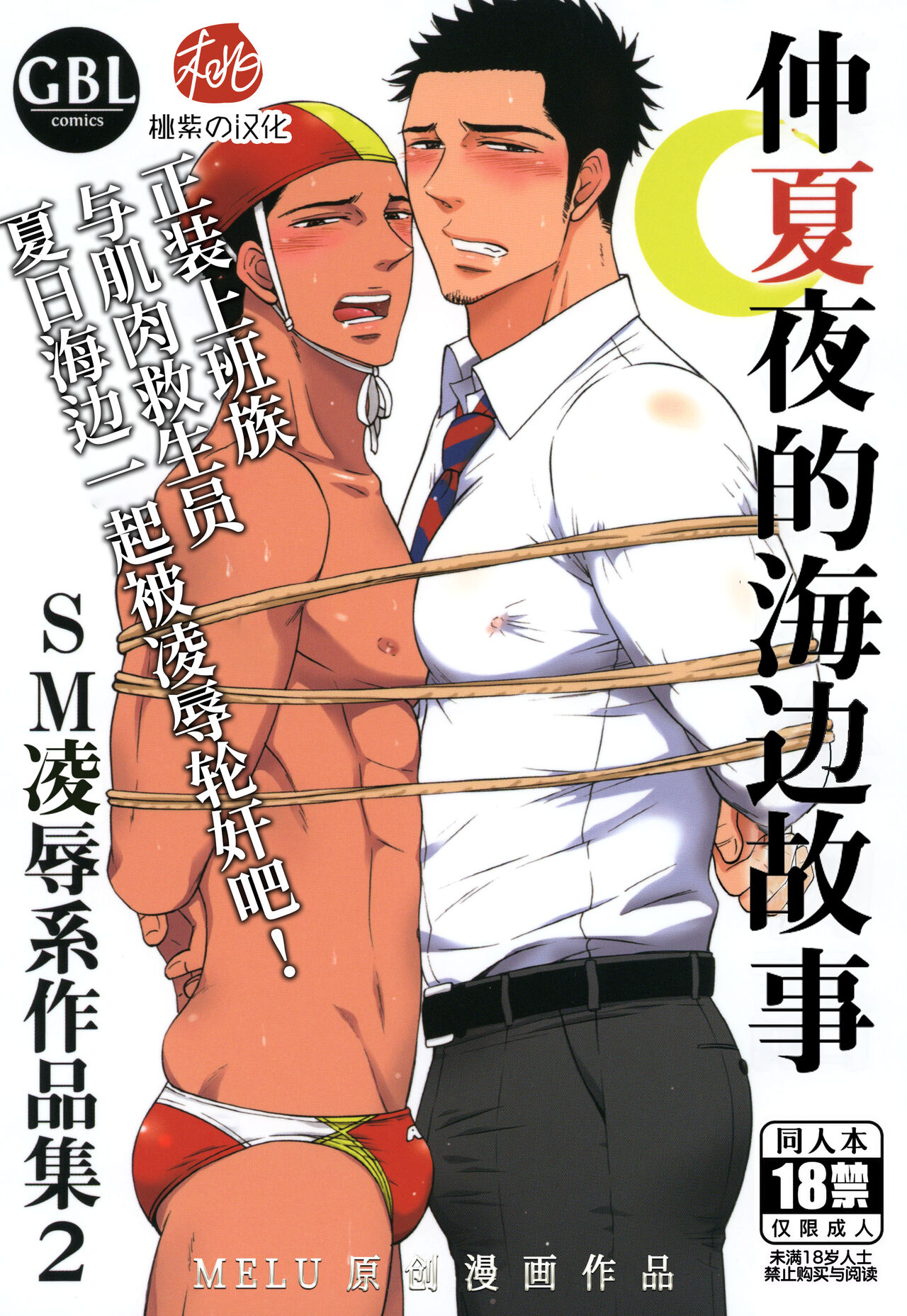 [Good Bye Life (Melu)] Manatsu no Yoru no Umimonogata - SM Ryoujoku-kei Sakuhin-Shuu 2 ｜仲夏夜的海边故事- SM凌辱系作品集2 [Chinese] [桃紫 ScoTT_TT] [Decensored] [Digital]真夏の夜の海物語