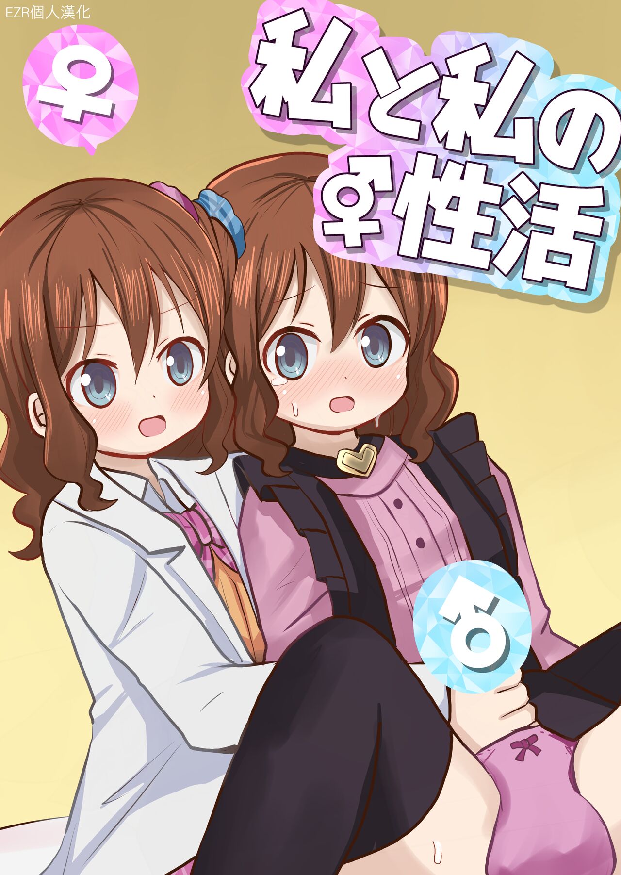Watashi to Watashi no Seikatau | 我和我的性活私と私の性活