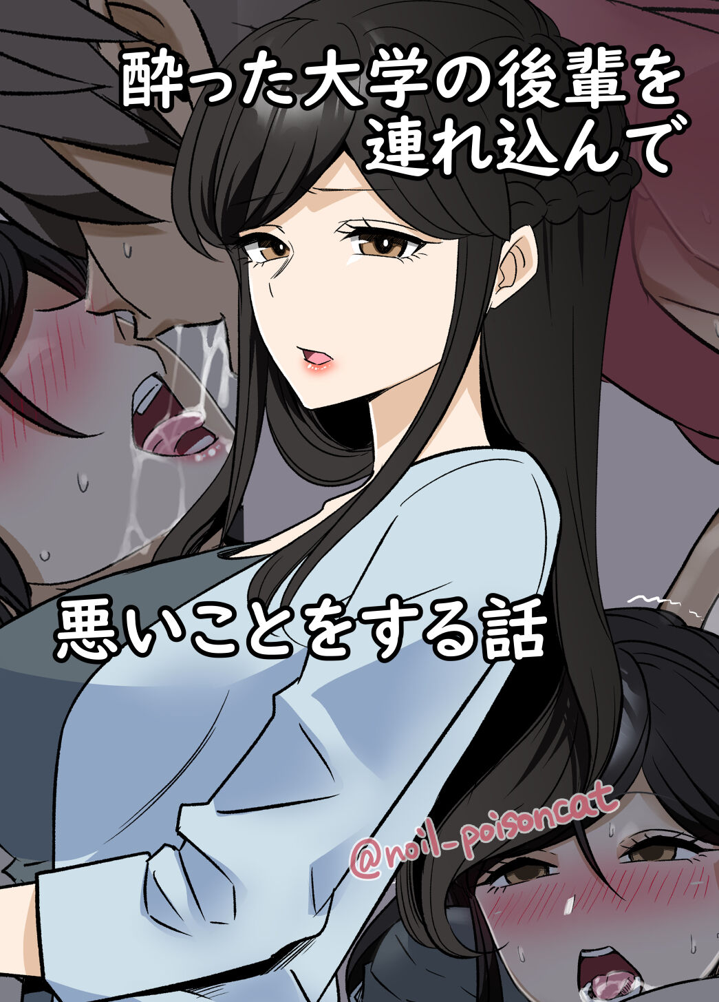 yotta daigaku no kouhai o turekonde warui koto o suru hanashi酔った大学の後輩を連れ込んで悪いことをする話