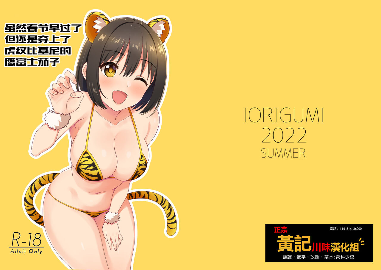 Imasara dakedo Kako-san ni Toragara Bikini o Kite Moratta.| 虽然春节早过了但还是穿上了虎纹比基尼的鹰富士茄子今更だけど茄子さんに虎柄ビキニを着てもらった。