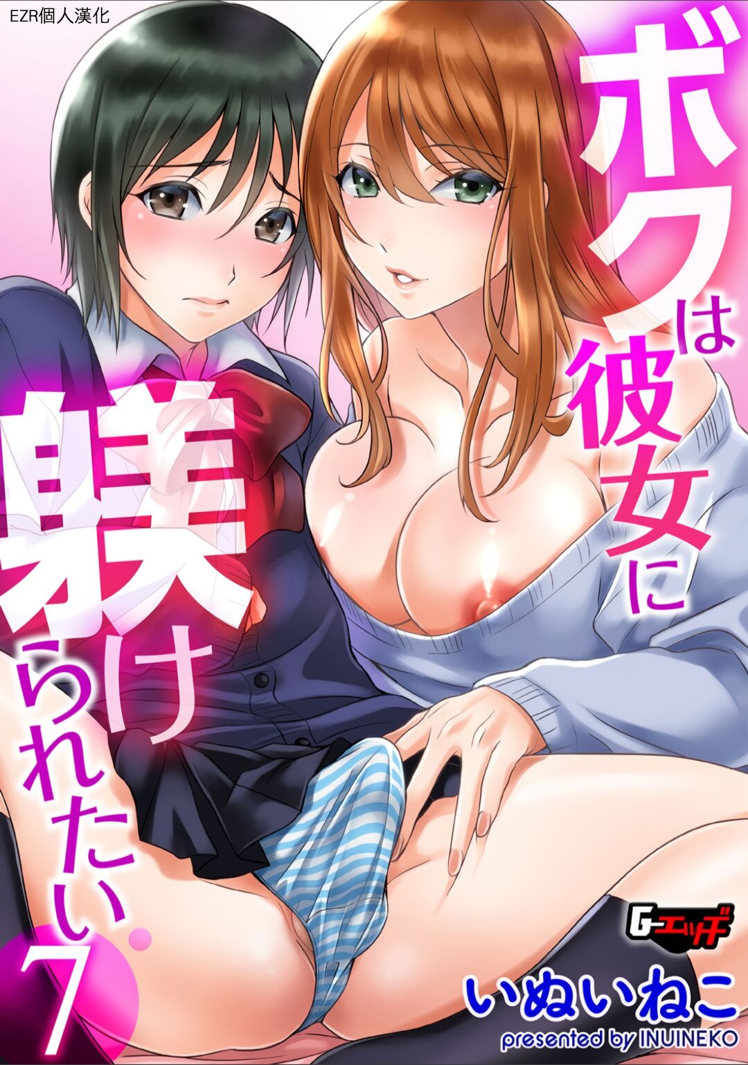 Boku wa Kanojo ni Shitsukeratetai 7 | 我想被她調教7ボクは彼女に躾けられたい7