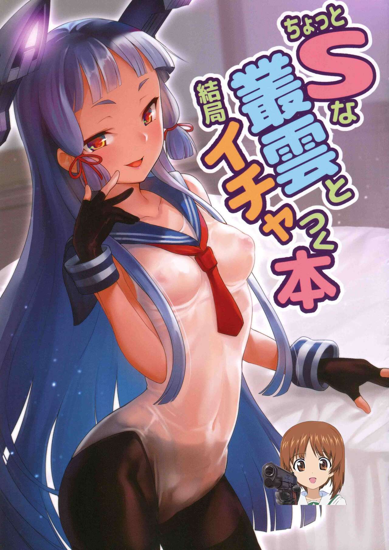 Chotto S na Murakumo to Kekkyoku Ichatsuku HonちょっとSな叢雲と結局イチャつく本
