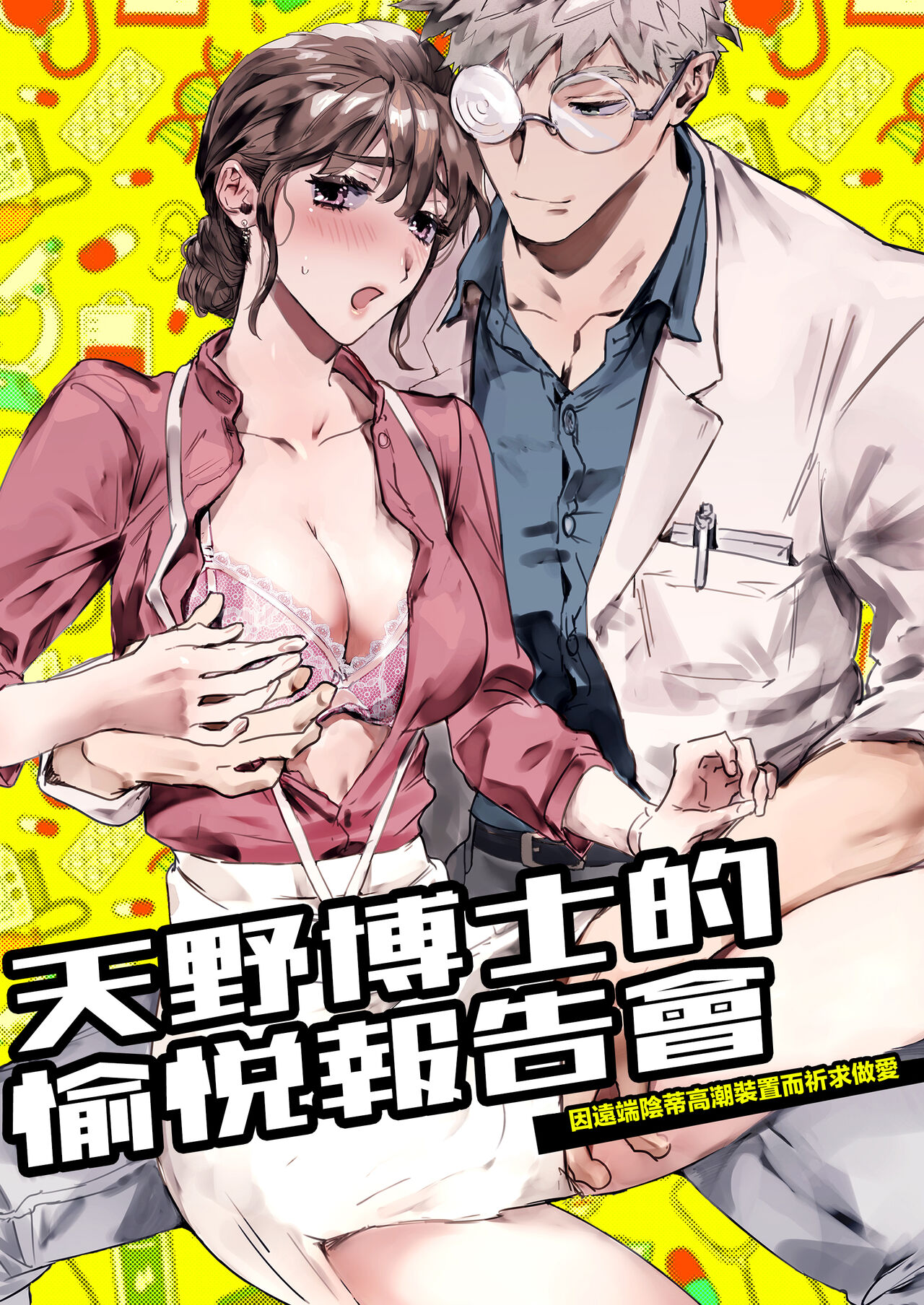 [ kan tama / kamo sika bari] amano hakase no kairaku repo- to- enkaku kuri iki souti ni yoru nama hame kongan katei -|天野博士的愉悦报告会 因远程阴蒂高潮装置而祈求做爱[中文] [橄榄汉化组]