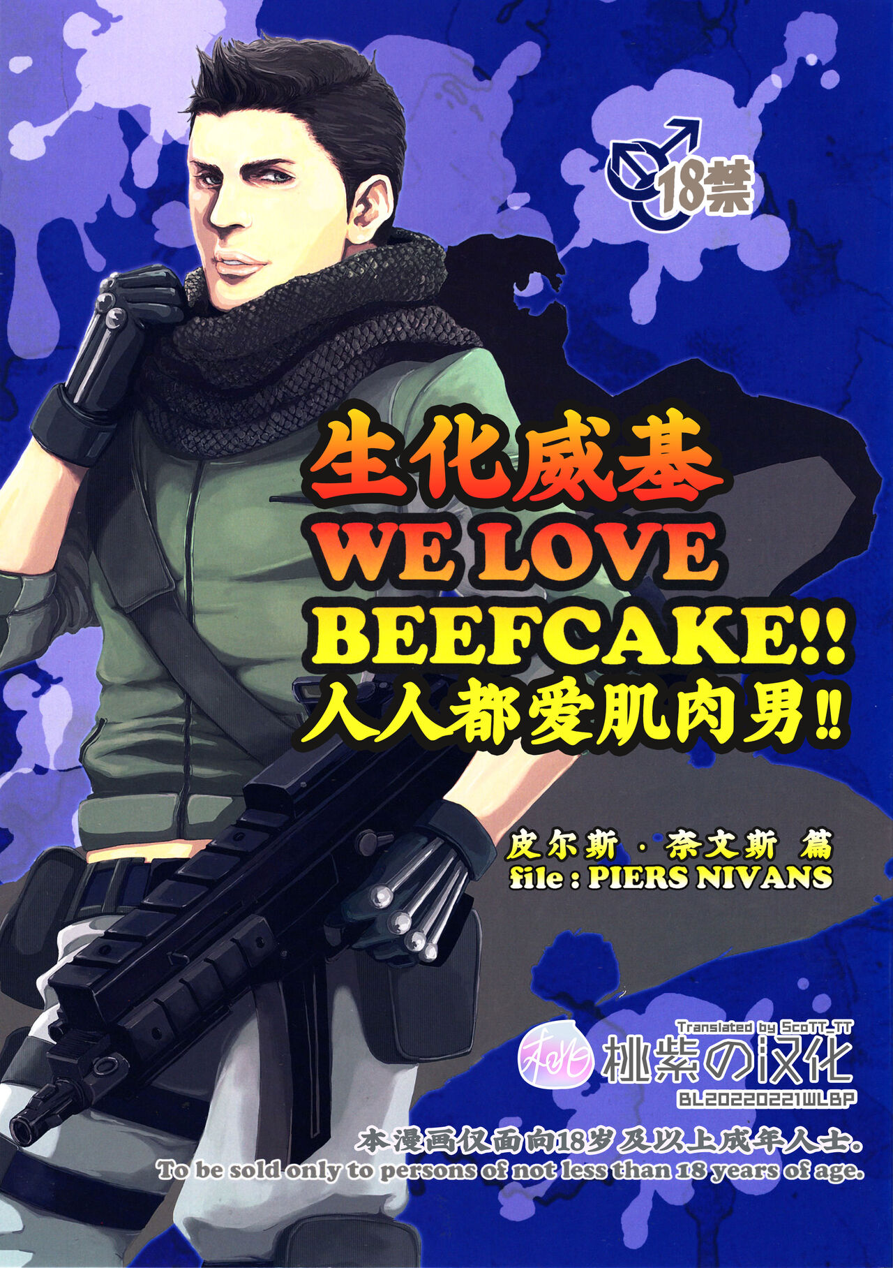 (C85) [Takeo Company (Sakura)] WE LOVE BEEFCAKE!! file:PIERS NIVANS (Resident Evil)｜人人都爱肌肉男!!皮尔斯篇(生化危机) [Chinese] [桃紫 ScoTT_TT][Decensored]WE LOVE BEEFCAKE!! file:PIERS NIVANS