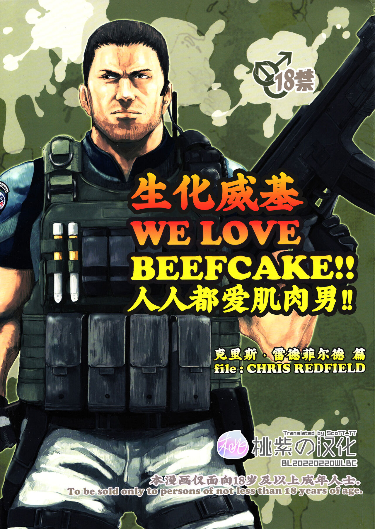 (C85) [Takeo Company (Sakura)] WE LOVE BEEFCAKE!! file:CHRIS REDFIELD (Resident Evil)｜人人都爱肌肉男!!克里斯篇(生化危机) [Chinese] [桃紫 ScoTT_TT][Decensored]WE LOVE BEEFCAKE!! file:Chris Redfield