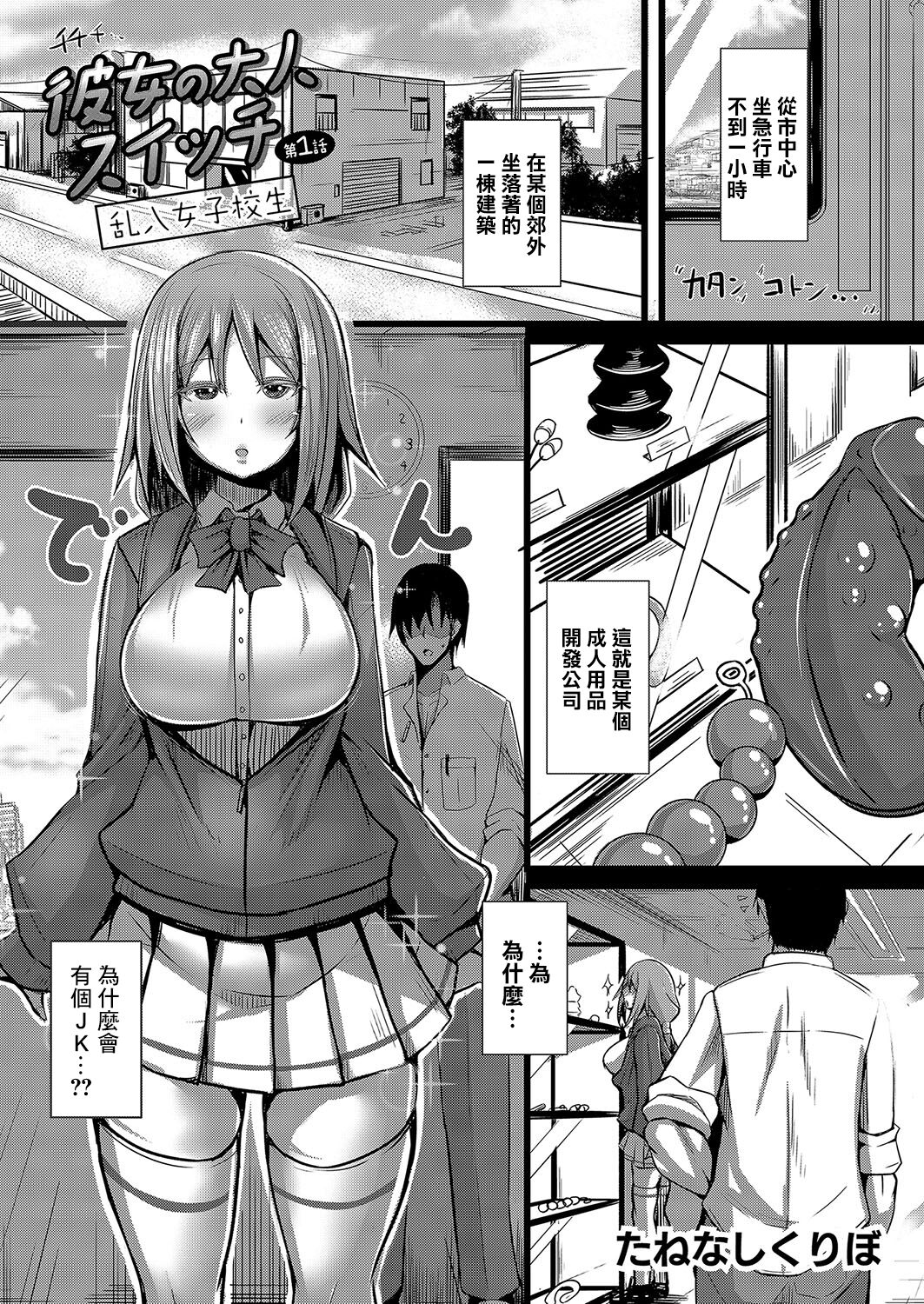 Kanojo no Otona Switch Ch. 1 Rannyuu Joshikousei彼女の大人スイッチ  第1話 乱入女子校生