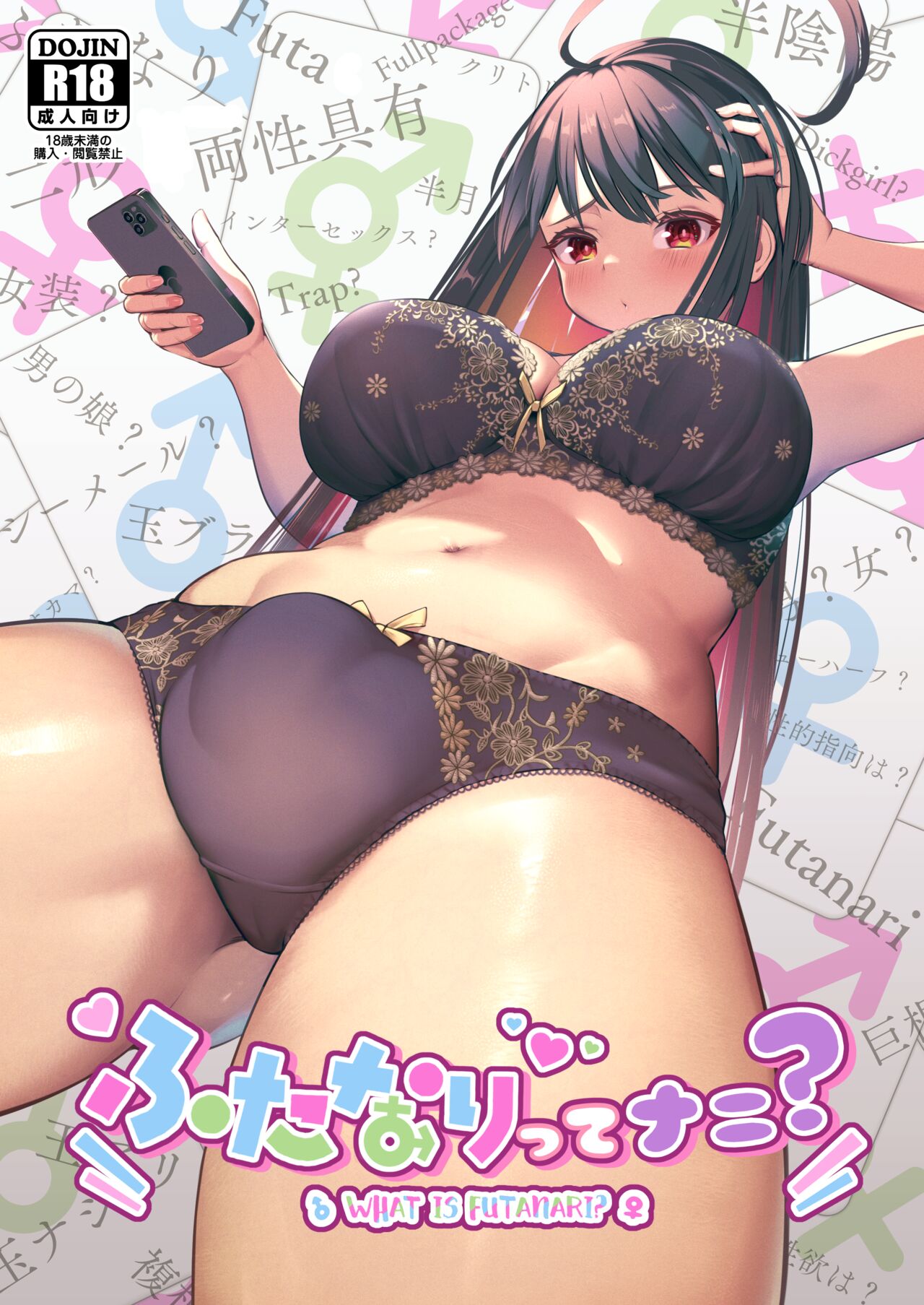 Futanari, tte Nani? - What is Futanari?ふたなり、ってナニ?