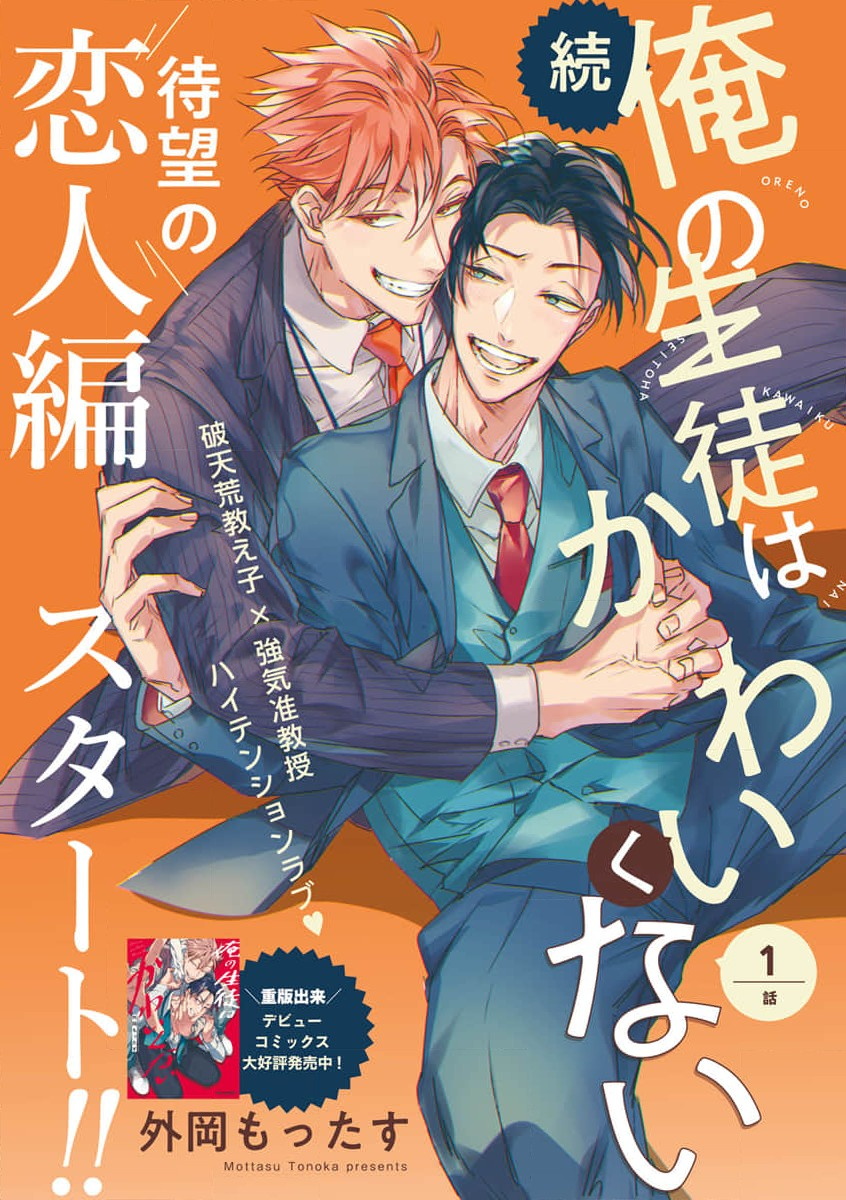 Zoku Ore no Seito wa Kawaikunai | 我的学生一点也不可爱 续篇 Ch. 1-3 + 番外続・俺の生徒はかわいくない 第1-3話 + 番外