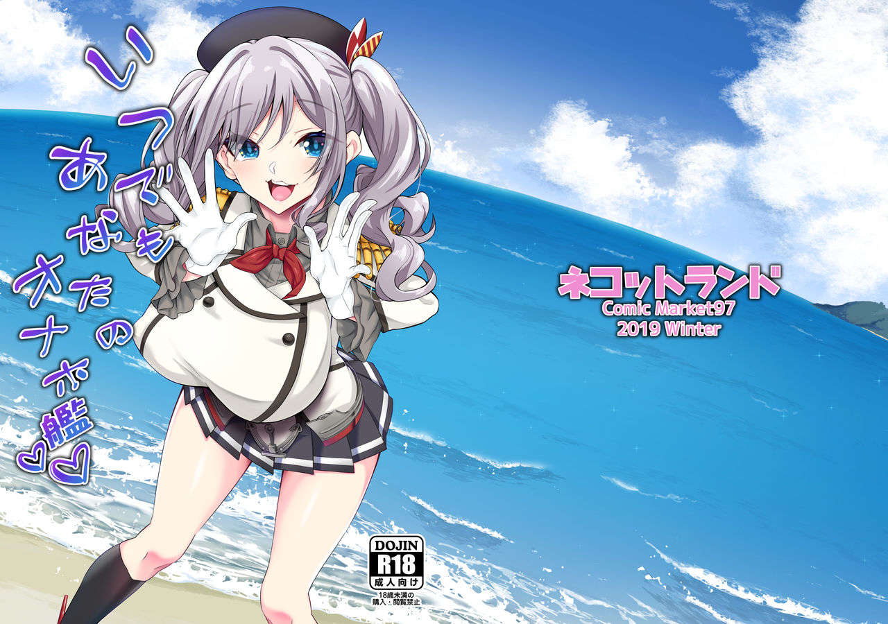 Itsudemo Anata no Onaho Kanいつでもあなたのオナホ艦