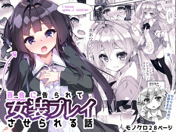 Yuri ni Kokurarete Josou Play Saserareru Hanashi百合に告られて女装プレイさせられる話