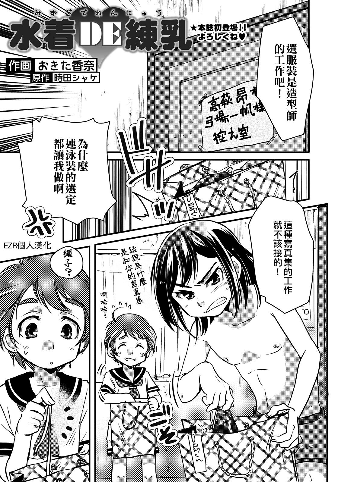Mizugi de Rennyuu水着DE練乳