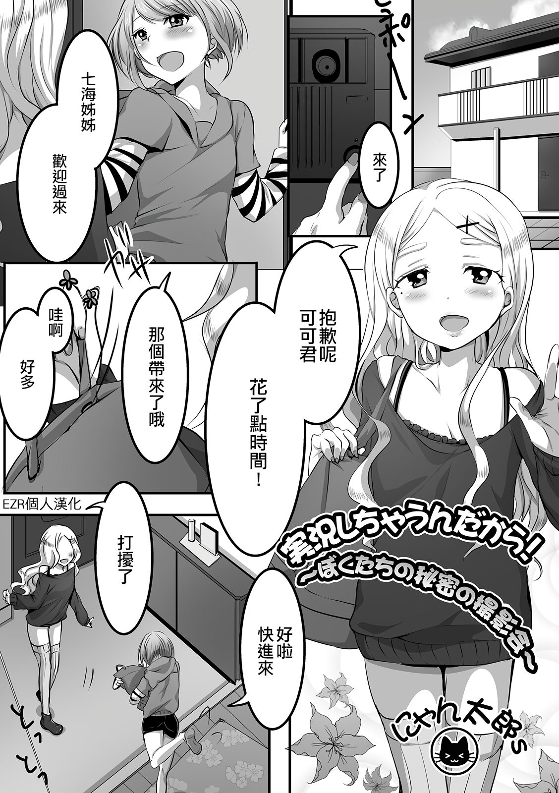 Jikkyou sichau n dakara! Boku-tachi no Himitsu no Satsueikai | 這是要實況解說的！～我們的秘密的攝影會～実況しちゃうんだから！～ぼくたちの秘密の撮影会～
