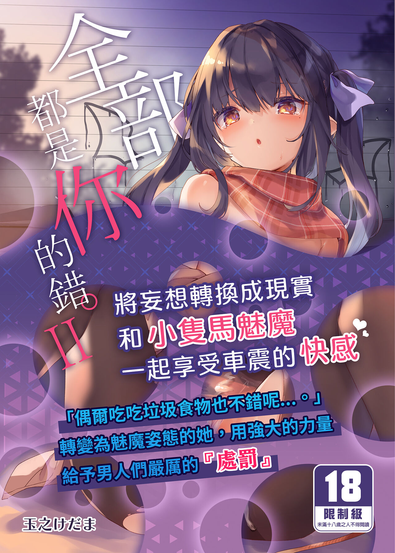 Zenbu Kimi no Sei da. Ⅱ全部君のせいだ。 Ⅱ