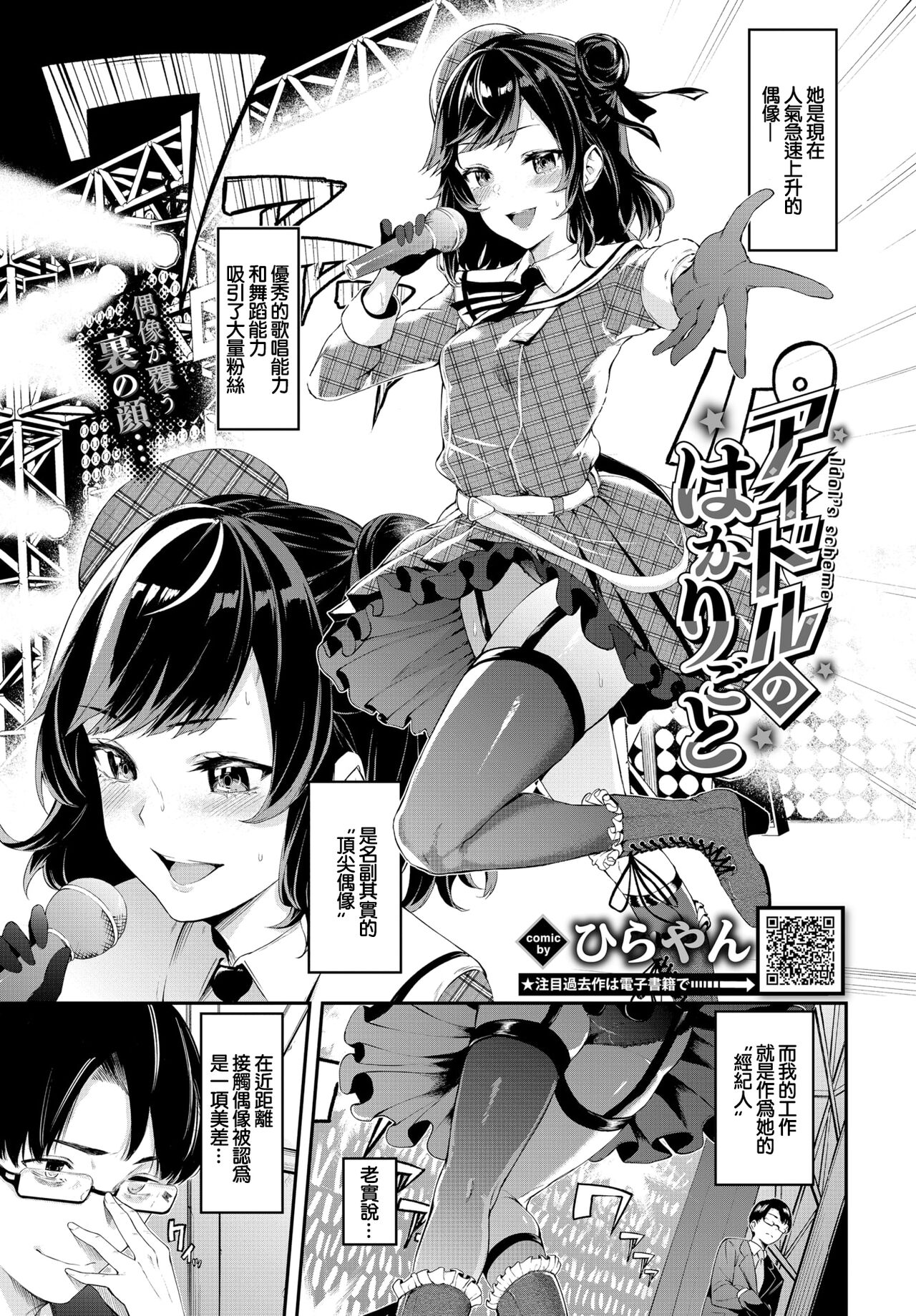 アイドルのはかりごと