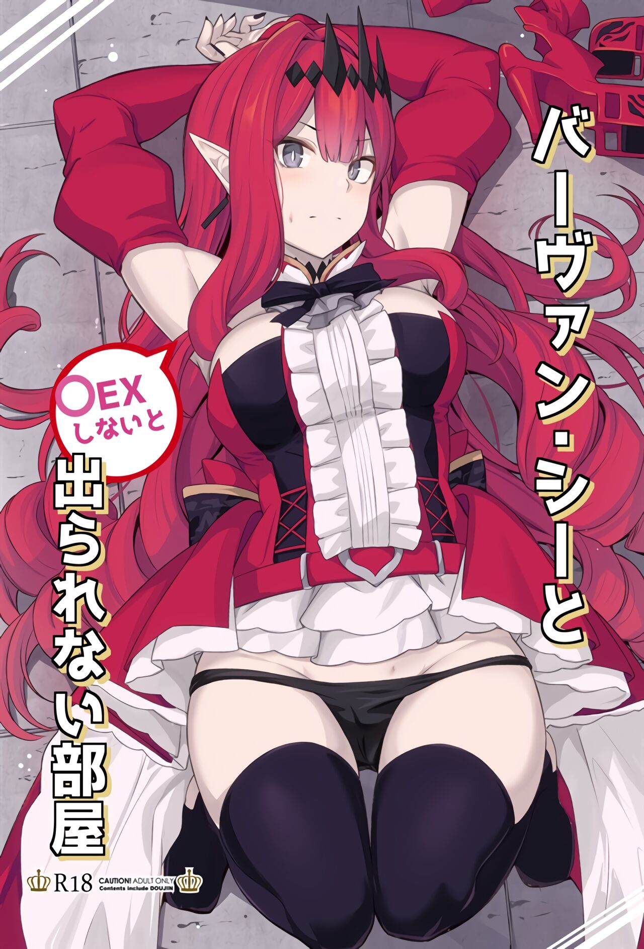 Baobhan Sith to Sex Shinai to Derarenai Heyaバーヴァン・シーと〇EXしないと出られない部屋