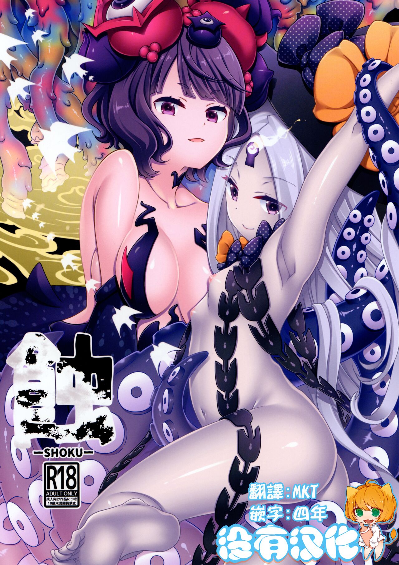 Shoku蝕