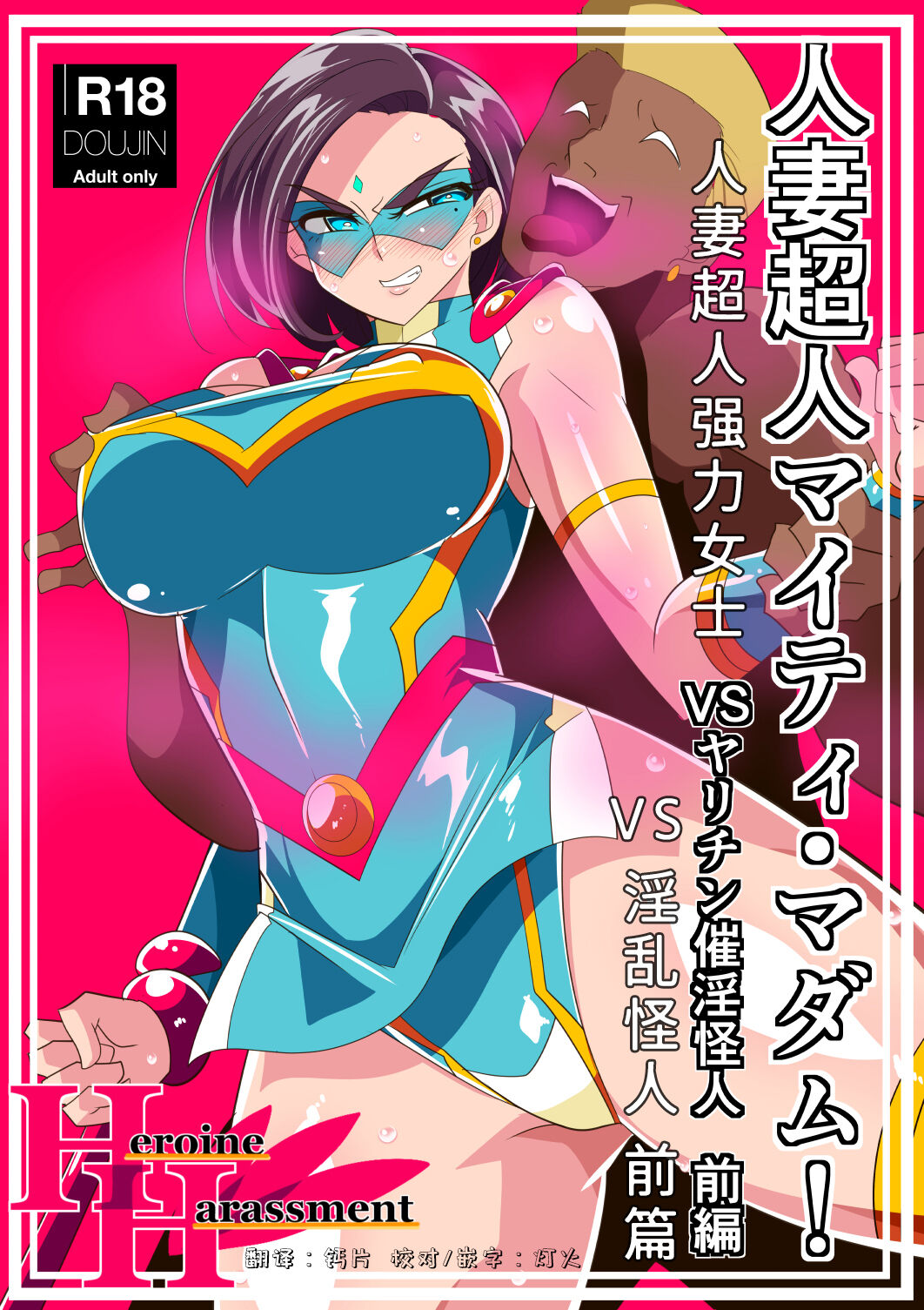 Hitozuma Choujin Mighty Madam! VS Saiin Yarichin Kaijin Zenpen人妻超人マイティ・マダム! VS催淫ヤリチン怪人 前編