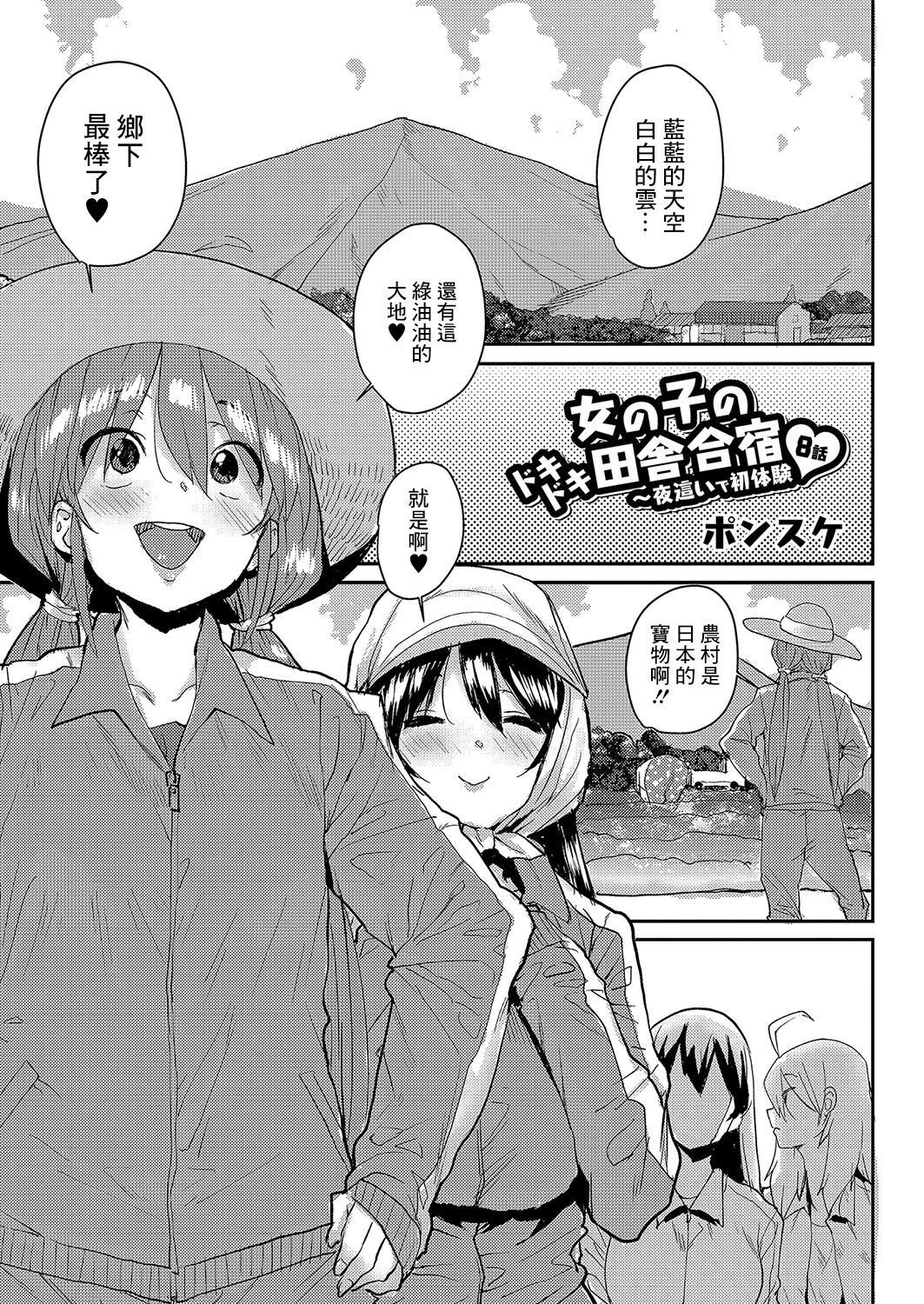 Onnanoko no Dokidoki Inaka Gasshuku ~ Yobai de Hatsutaiken Ch. 8女の子のドキドキ田舎合宿〜夜這いで初体験8話