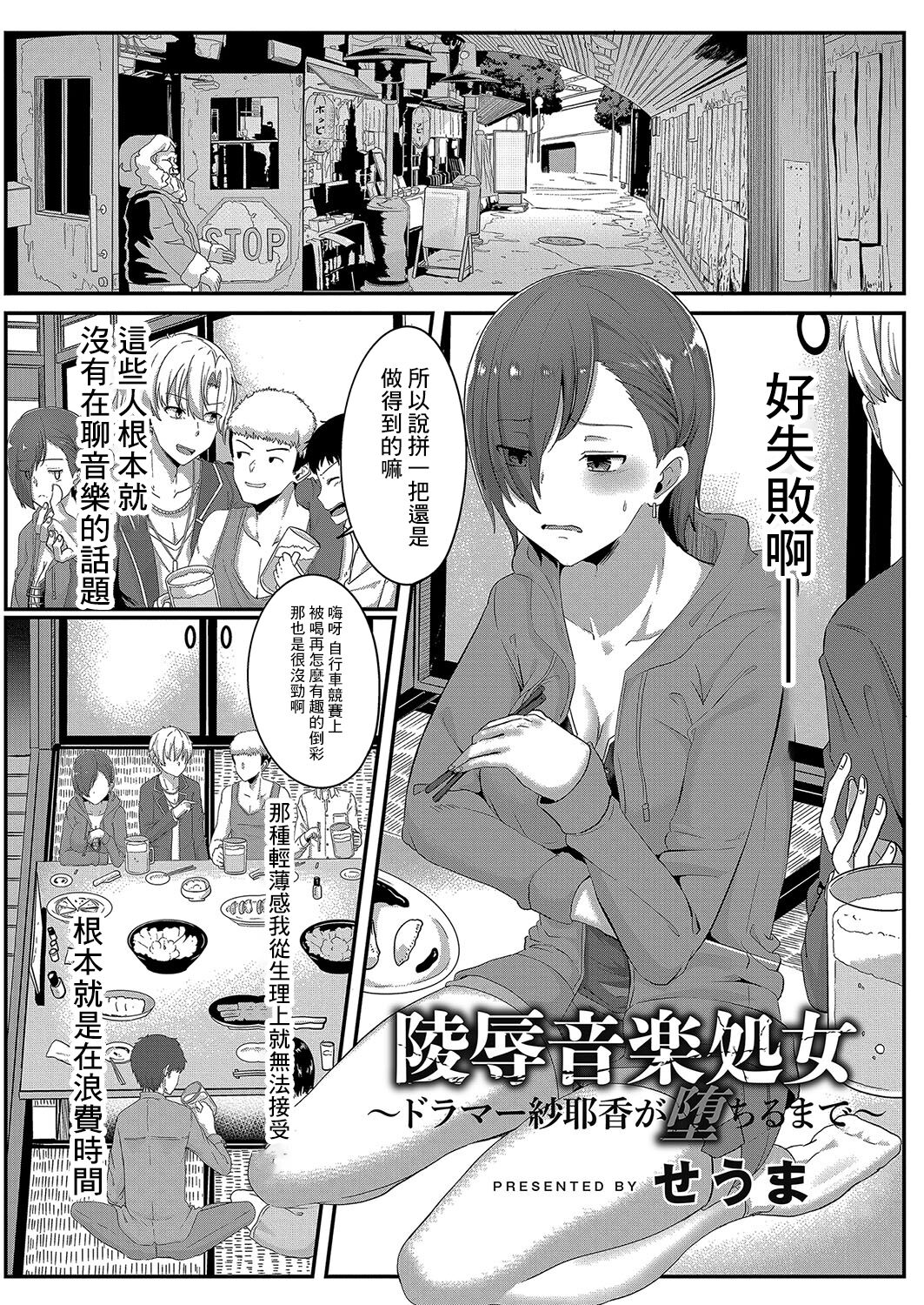 Ryoujoku Ongaku Shojo陵辱音楽処女～ドラマー紗耶香が堕ちるまで～