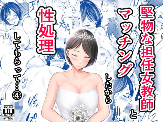 Katabutsu na Tannin Onna Kyoushi to Matching Shita kara Seishori Shitemoratte... 4堅物な担任女教師とマッチングしたから性処理してもらって…4