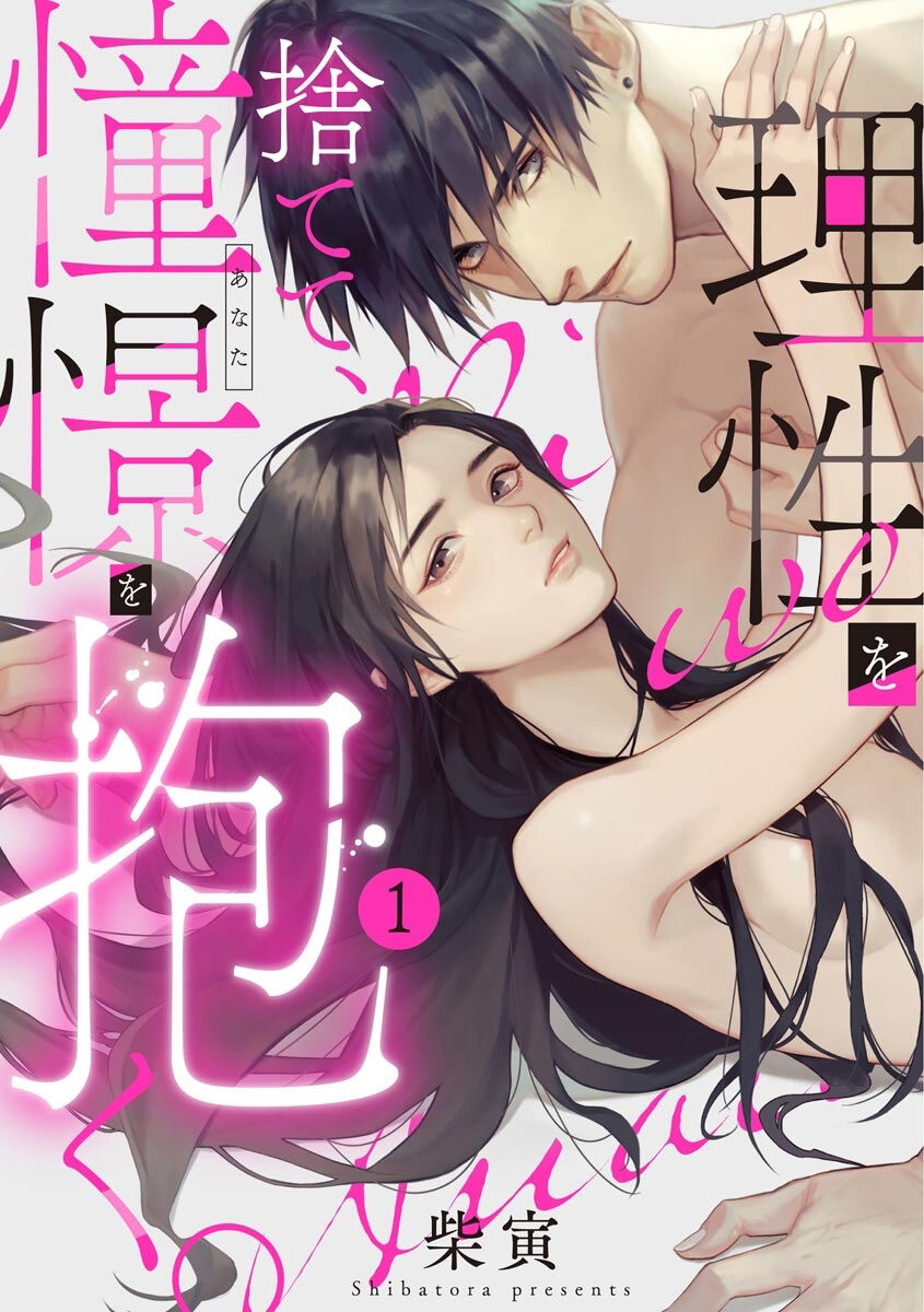 [Shibatora]Risei O Sutete, Doukei O Daku~0-6｜舍弃理性、憧憬怀抱~0-6话[中文] [橄榄汉化组]理性を捨てて、憧憬を抱く。