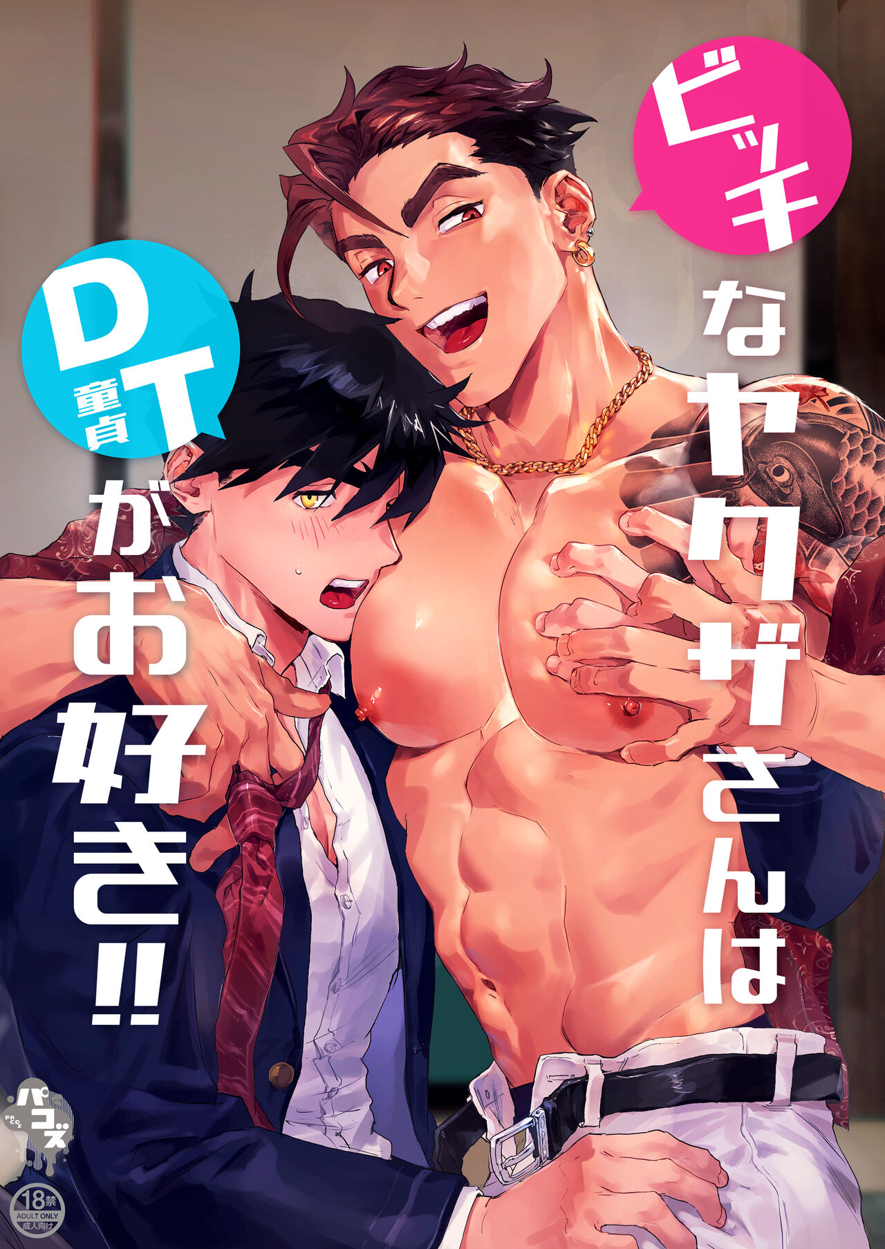 Bitch na Yakuza-san wa DT ga Osuki!! | bitch黑道喜欢处男!!ビッチなヤクザさんはDTがお好き!!