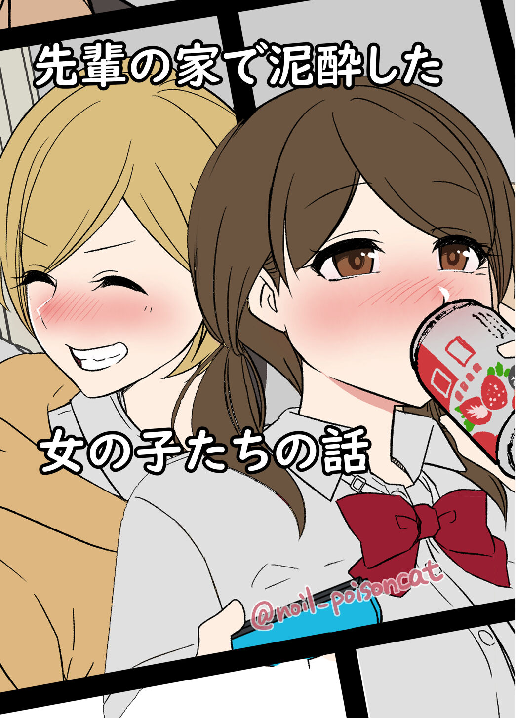 在學長的家中喝醉了的女生們先輩の家で泥酔した女の子たちの話