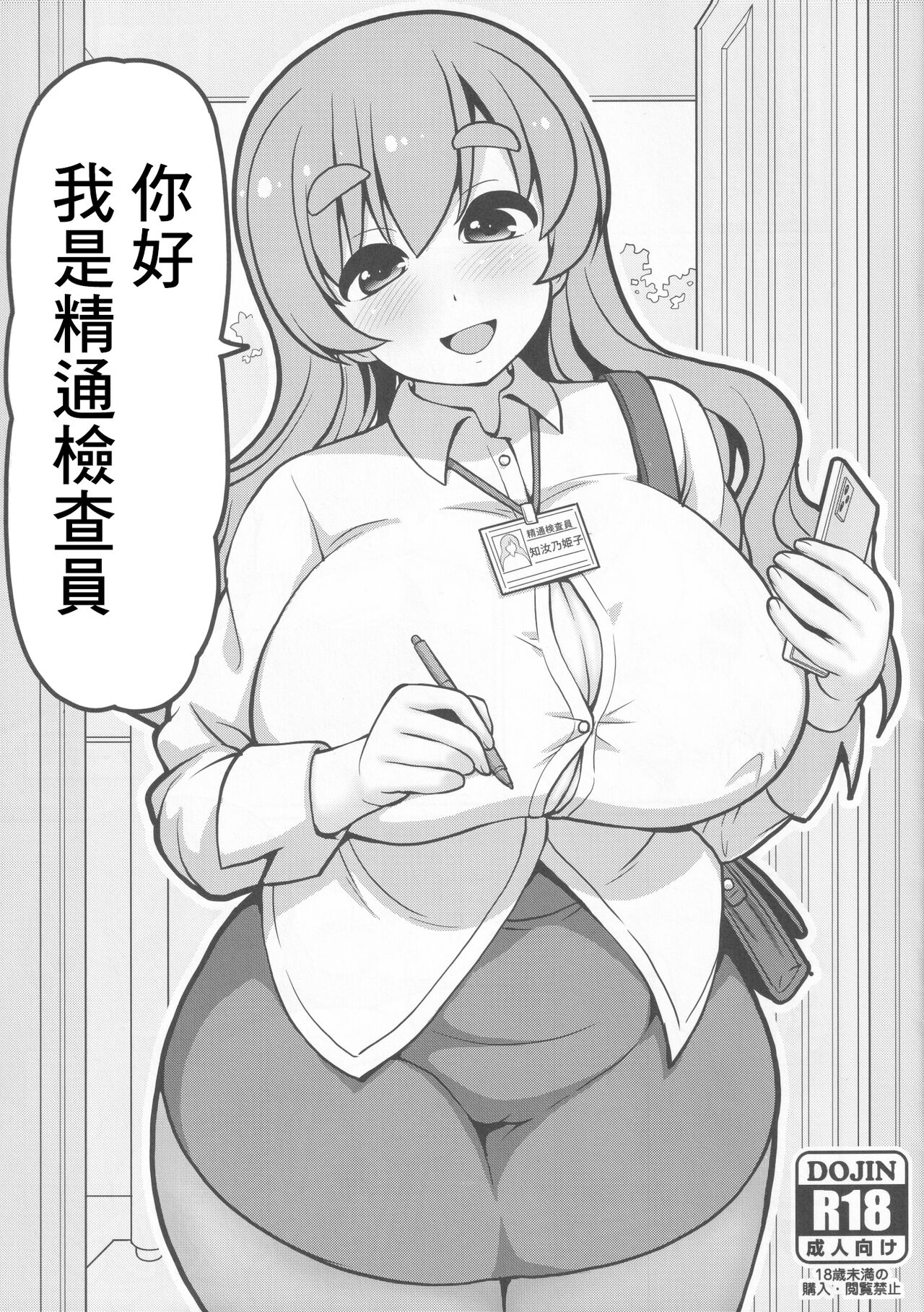 こんにちは精通検査員です