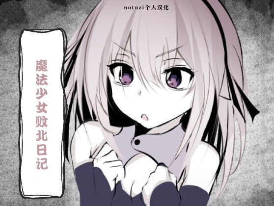 Magical Girl Defeat Diary魔法少女敗北日記