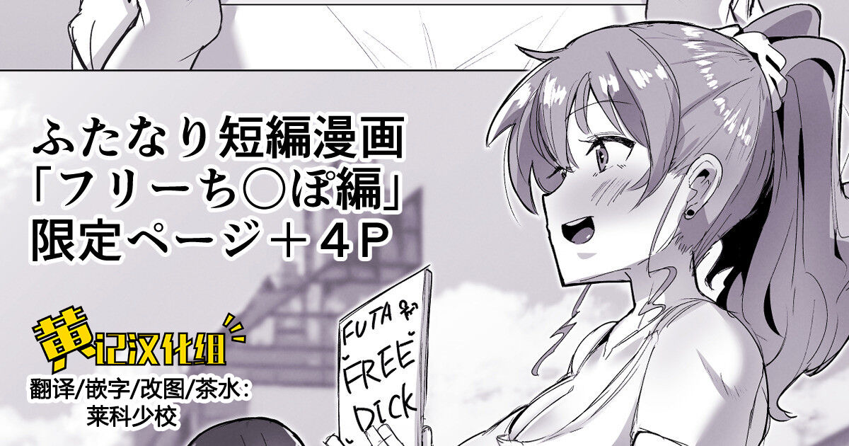 Futanari Kaiwai no Free Chi〇poふたなり界隈のフリーち〇ぽ