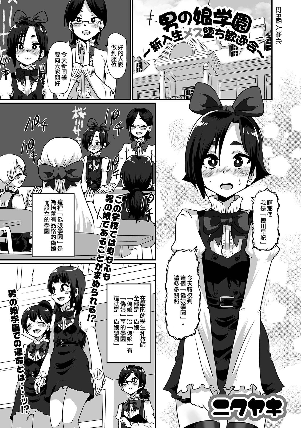 Otokonoko Gakuen Shinryuusei Mesu Ochi Kangeikai | 偽娘學園～新生雌墮歡迎會～男の娘学園～新入生メス堕ち歓迎会～