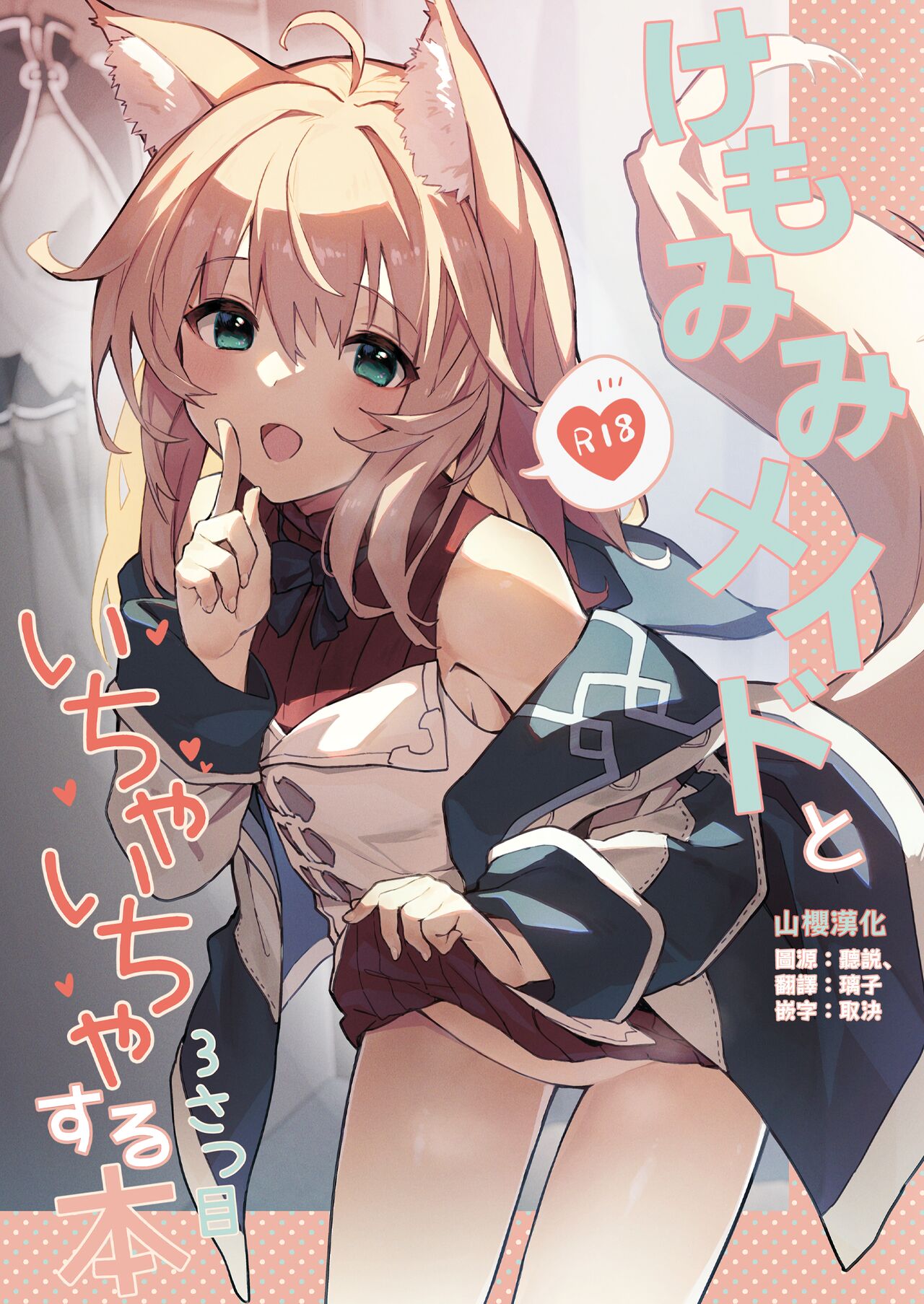 Kemomimi Maid to Ichaicha Suru Hon 3 Satsumeけもみみメイドといちゃいちゃする本3さつ目