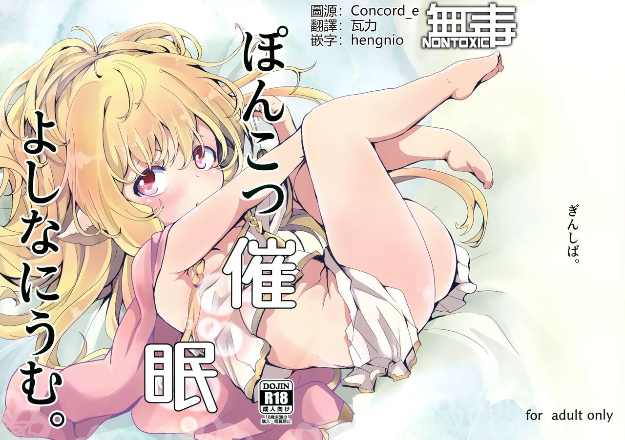 Ponkotsu Saimin Yoshinanium.ぽんこつ催眠よしなにうむ。
