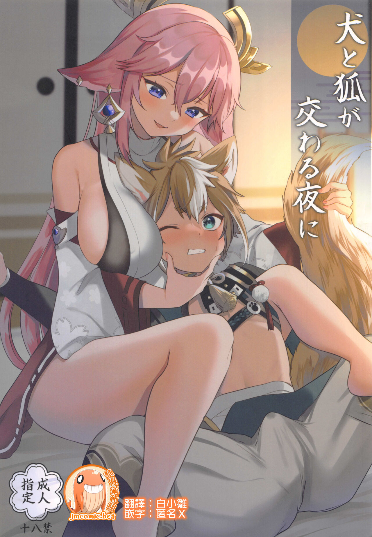 Inu to Kitsune ga Majiwaru Yoru ni | 犬狐交錯之夜犬と狐が交わる夜に