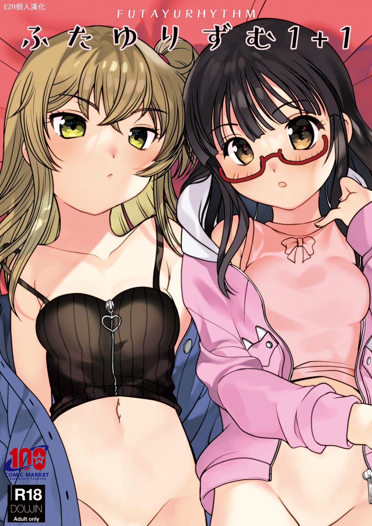 Futayurythm 1+1 | 扶她百合節奏1+1ふたゆりずむ1+1