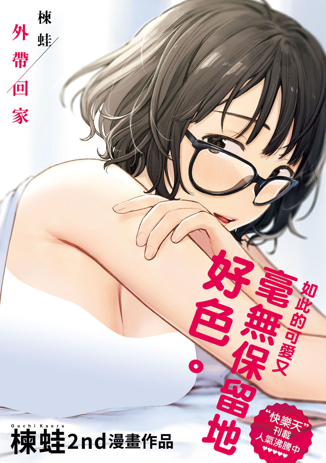 Omochikaeri | 外帶回家おもちかえり
