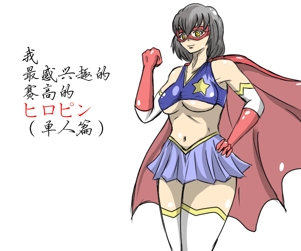 女英雄教科书【机翻汉化 北落师门】