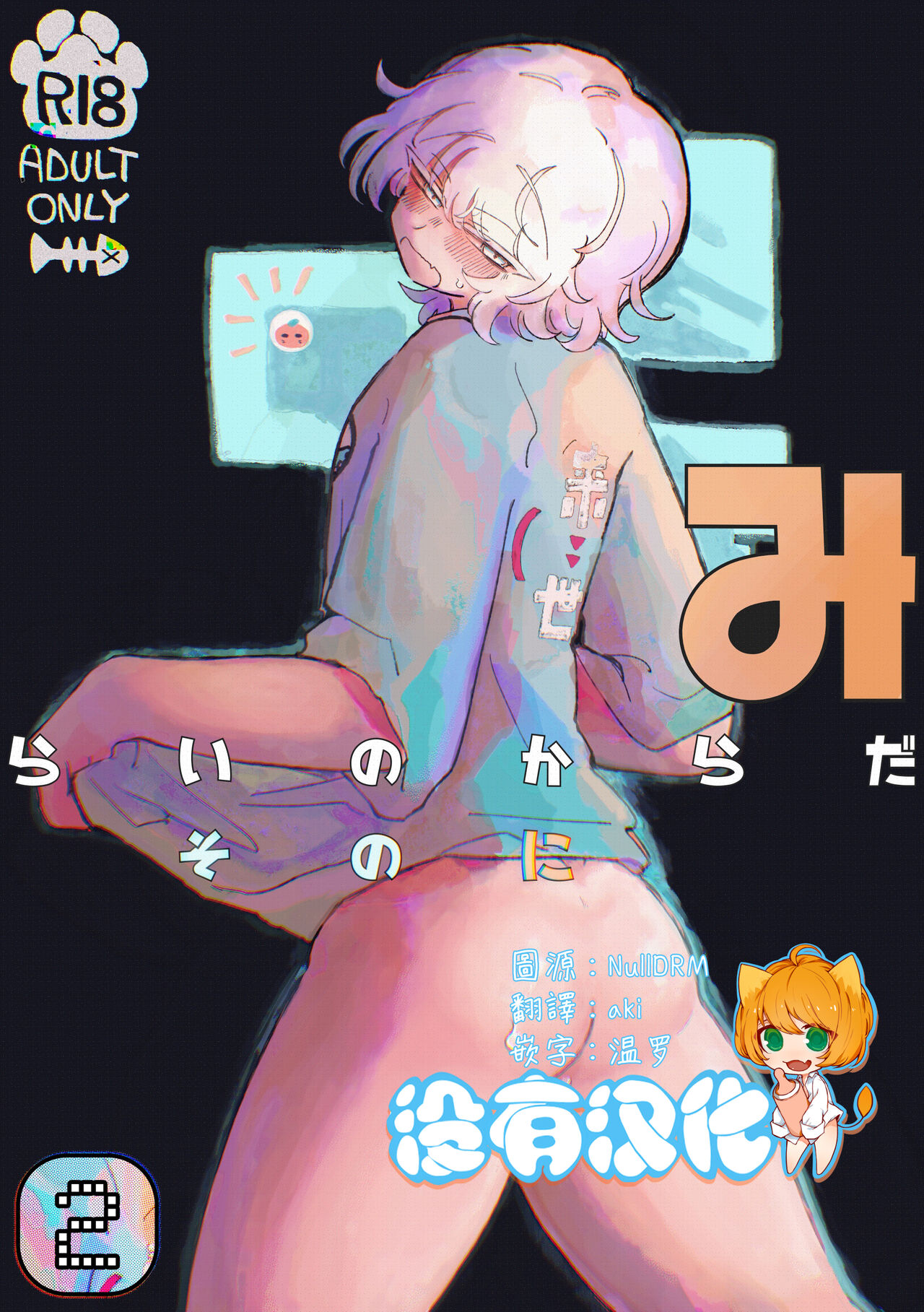 Mirai no Karada 2 | 未來的身體 2みらいのからだ 2