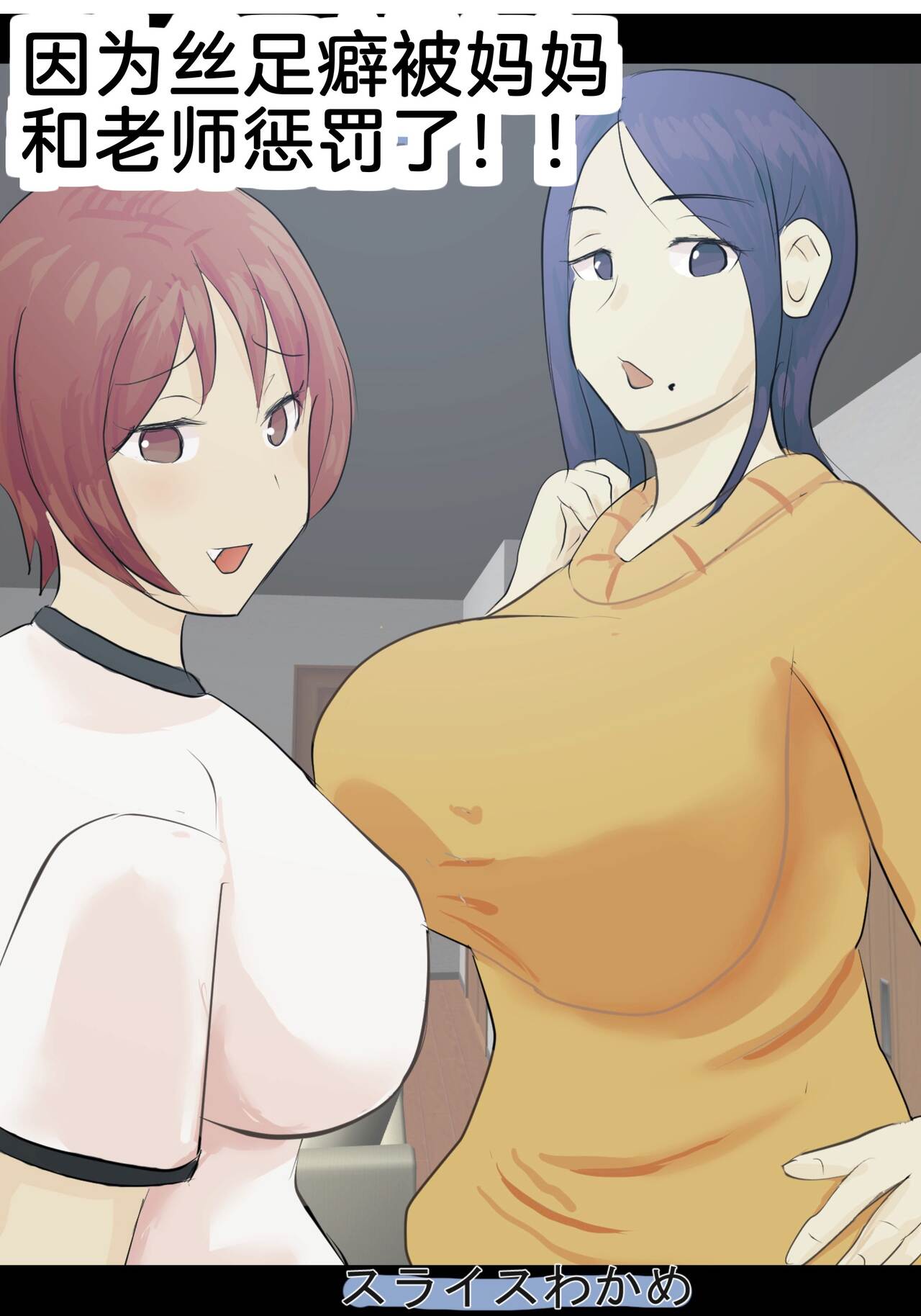 kutusita feti ni o kaa san to sensei ga o sio ki!靴下フェチにお母さんと先生がお仕置き!
