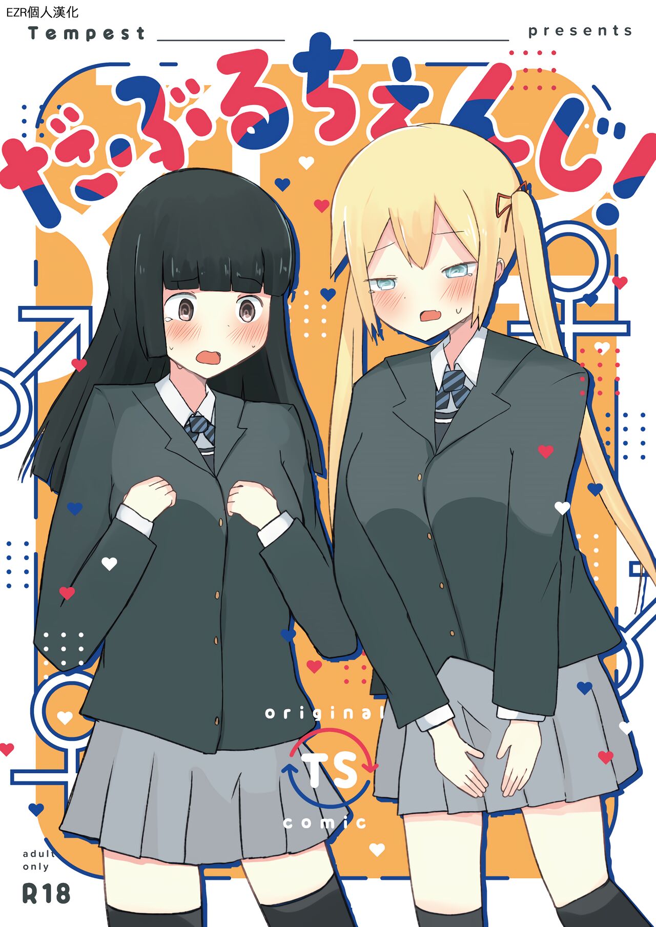 Double Change!だぶるちぇんじ!
