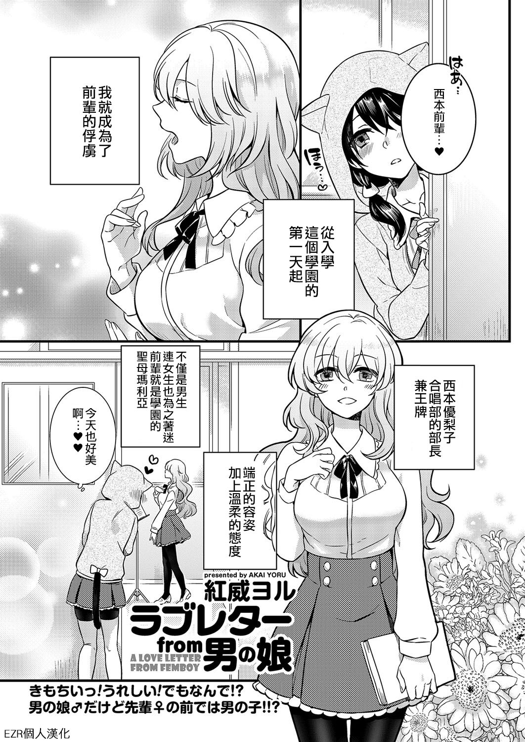 Love Letter from Otokonoko | 來自偽娘的情書ラブレターfrom男の娘